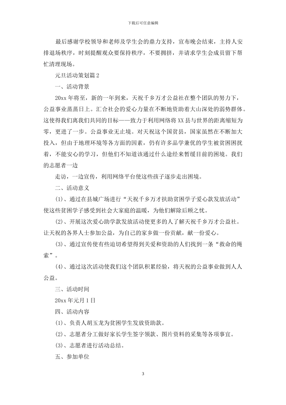 元旦活动策划集锦五篇_第3页