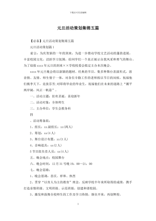 元旦活动策划集锦五篇