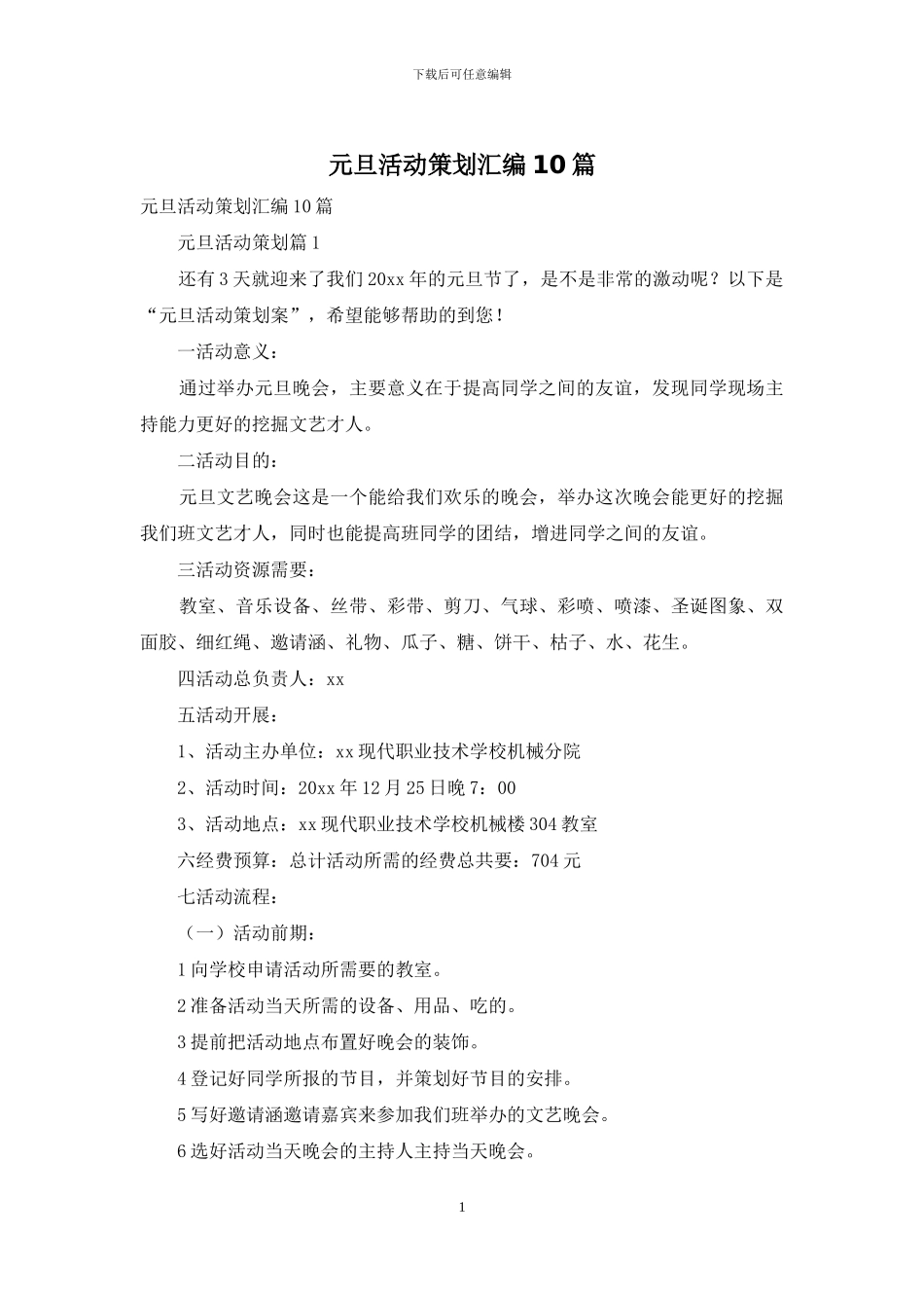 元旦活动策划汇编10篇_第1页