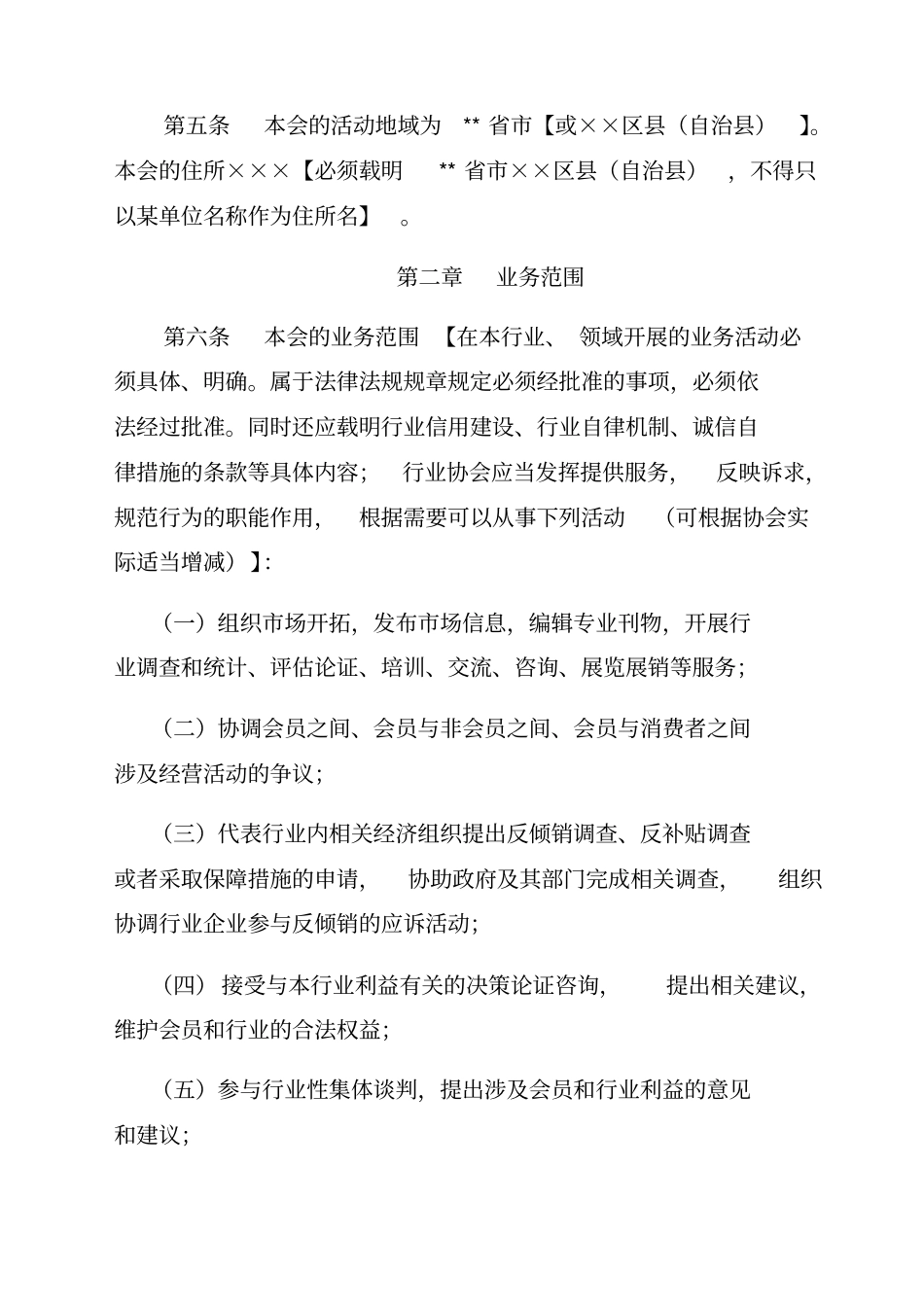 行业协会商会章程示本_第2页