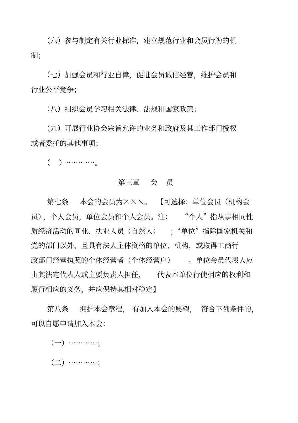 行业协会商会章程示本_第3页