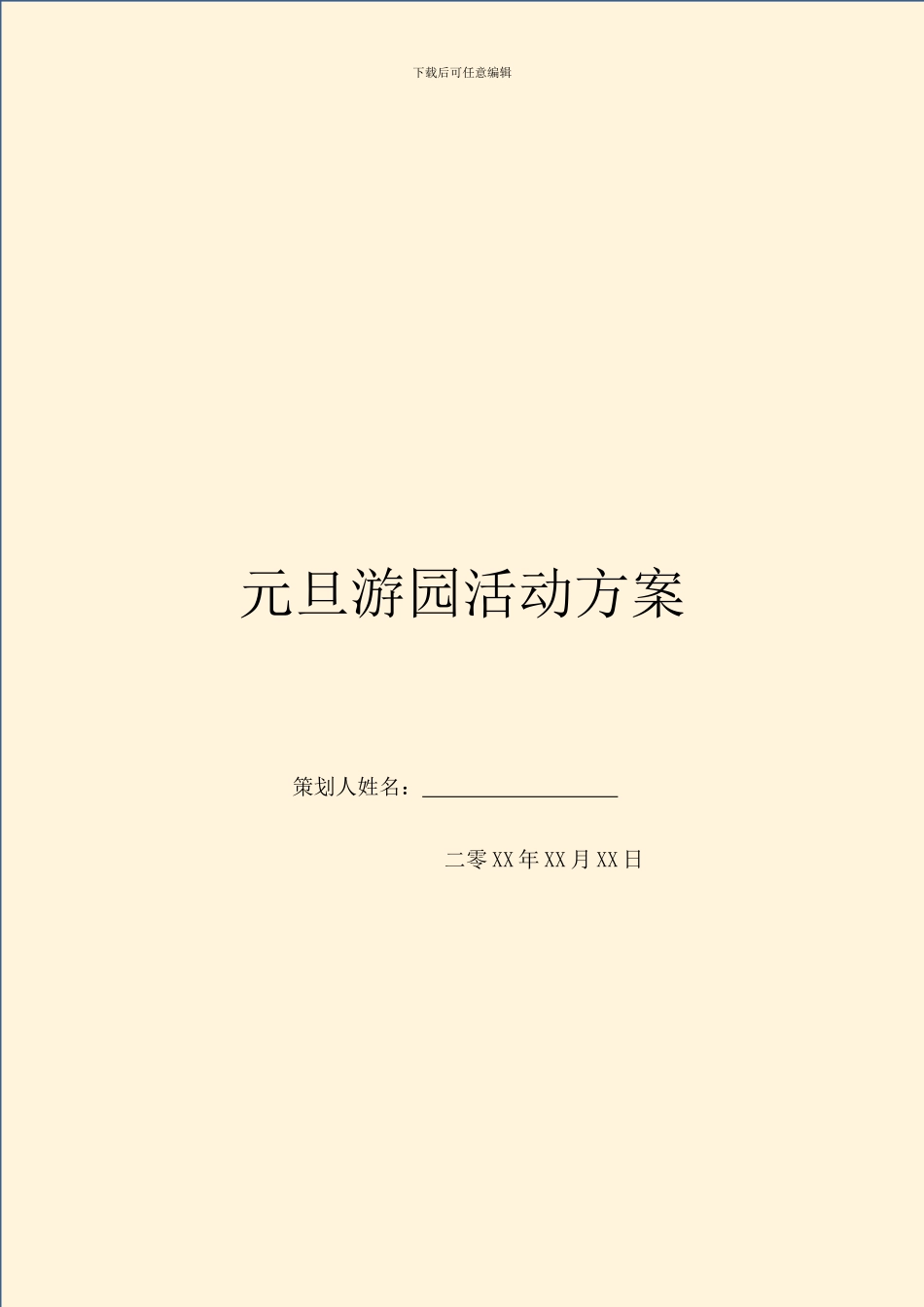 元旦游园活动方案_第1页