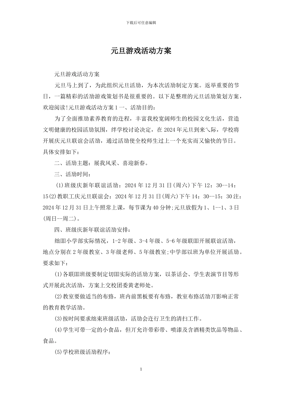 元旦游戏活动方案_第1页