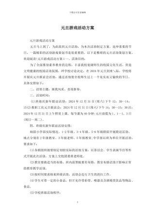 元旦游戏活动方案