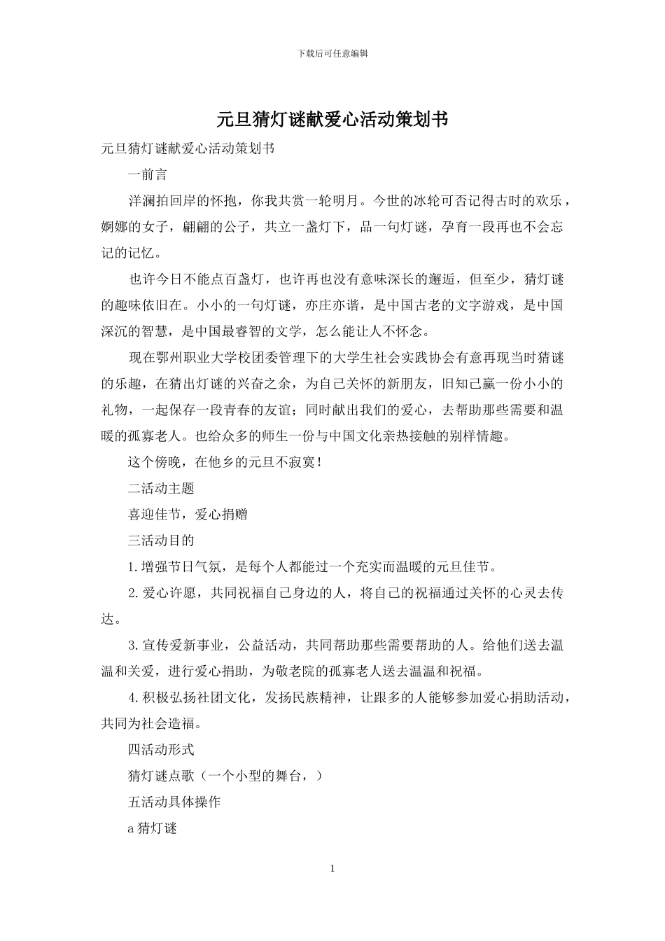 元旦猜灯谜献爱心活动策划书_第1页