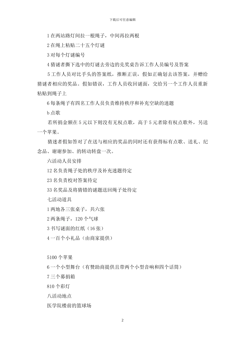 元旦猜灯谜献爱心活动策划书_第2页