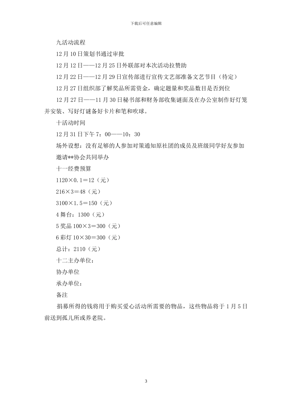 元旦猜灯谜献爱心活动策划书_第3页