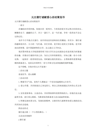 元旦猜灯谜献爱心活动策划书