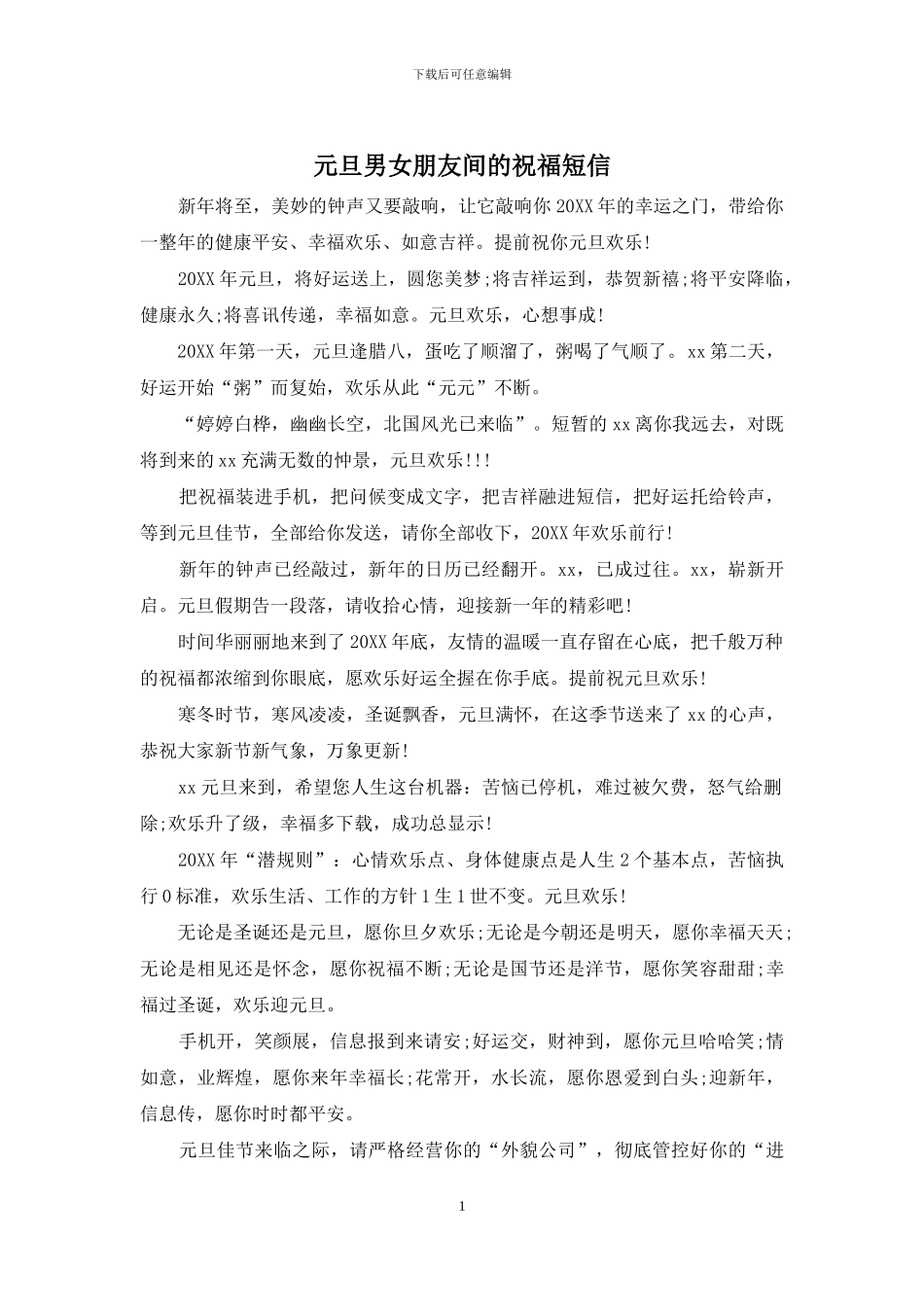 元旦男女朋友间的祝福短信_第1页