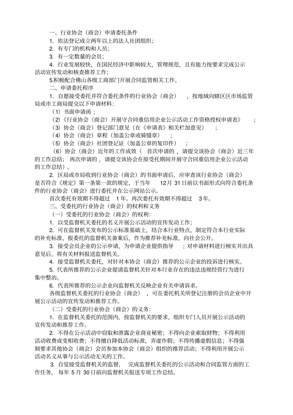 行业协会商会开展守合同重信用企业公示活动工作资格授_第2页