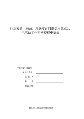 行业协会商会开展守合同重信用企业公示活动工作资格授