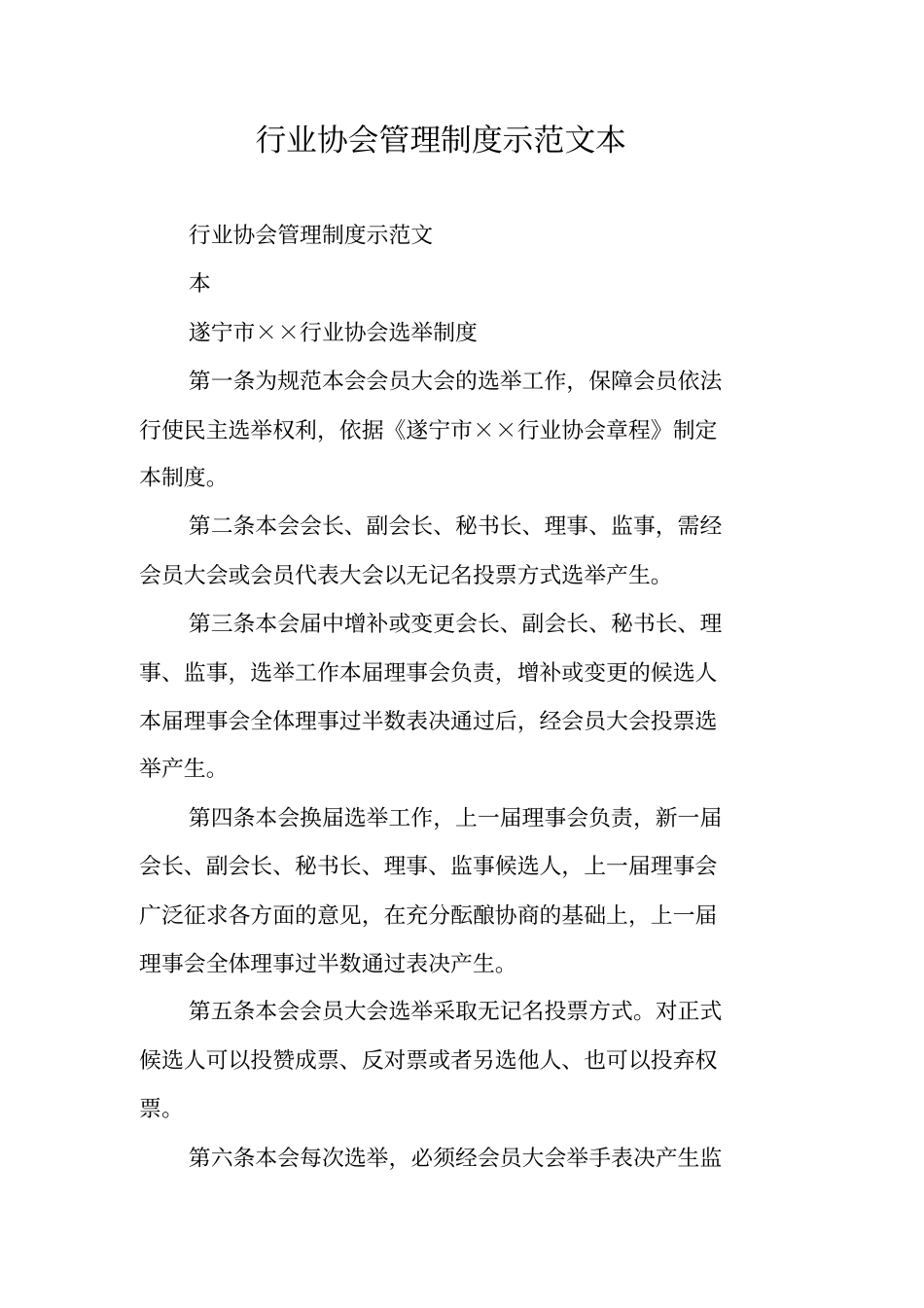 行业协会管理制度示范文本_第1页