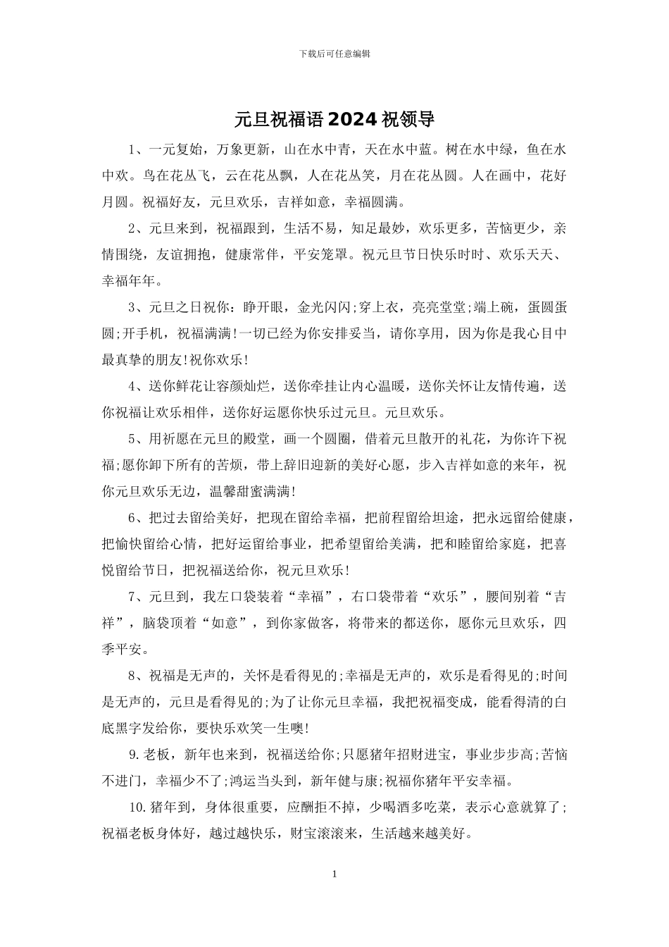 元旦祝福语2024祝领导_第1页