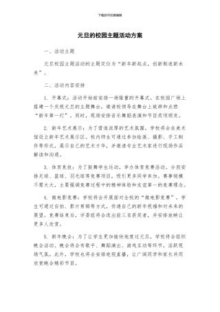 元旦的校园主题活动方案