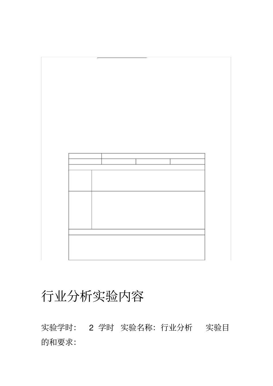 行业分析试验内容_第1页