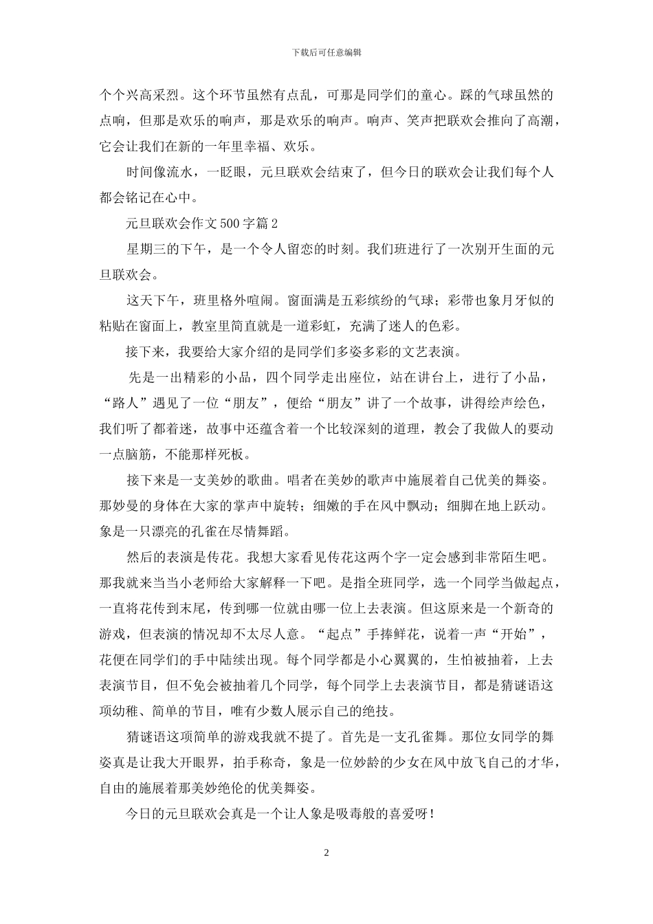 元旦联欢会作文500字3篇_第2页