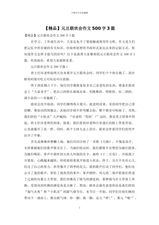 元旦联欢会作文500字3篇