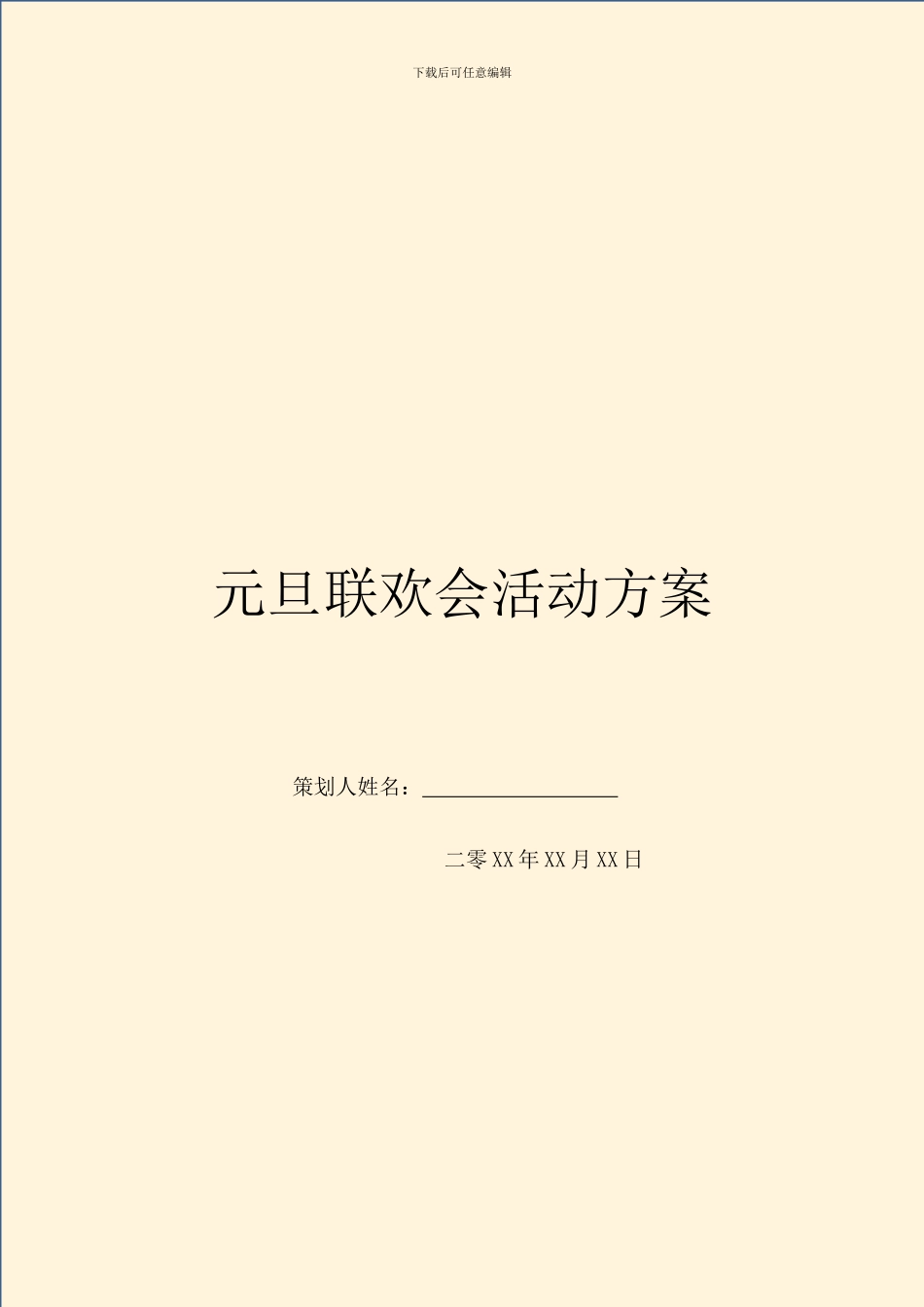 元旦联欢会活动方案_第1页