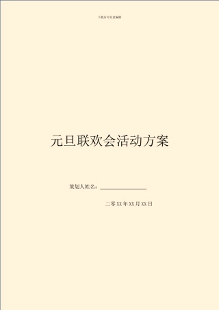 元旦联欢会活动方案