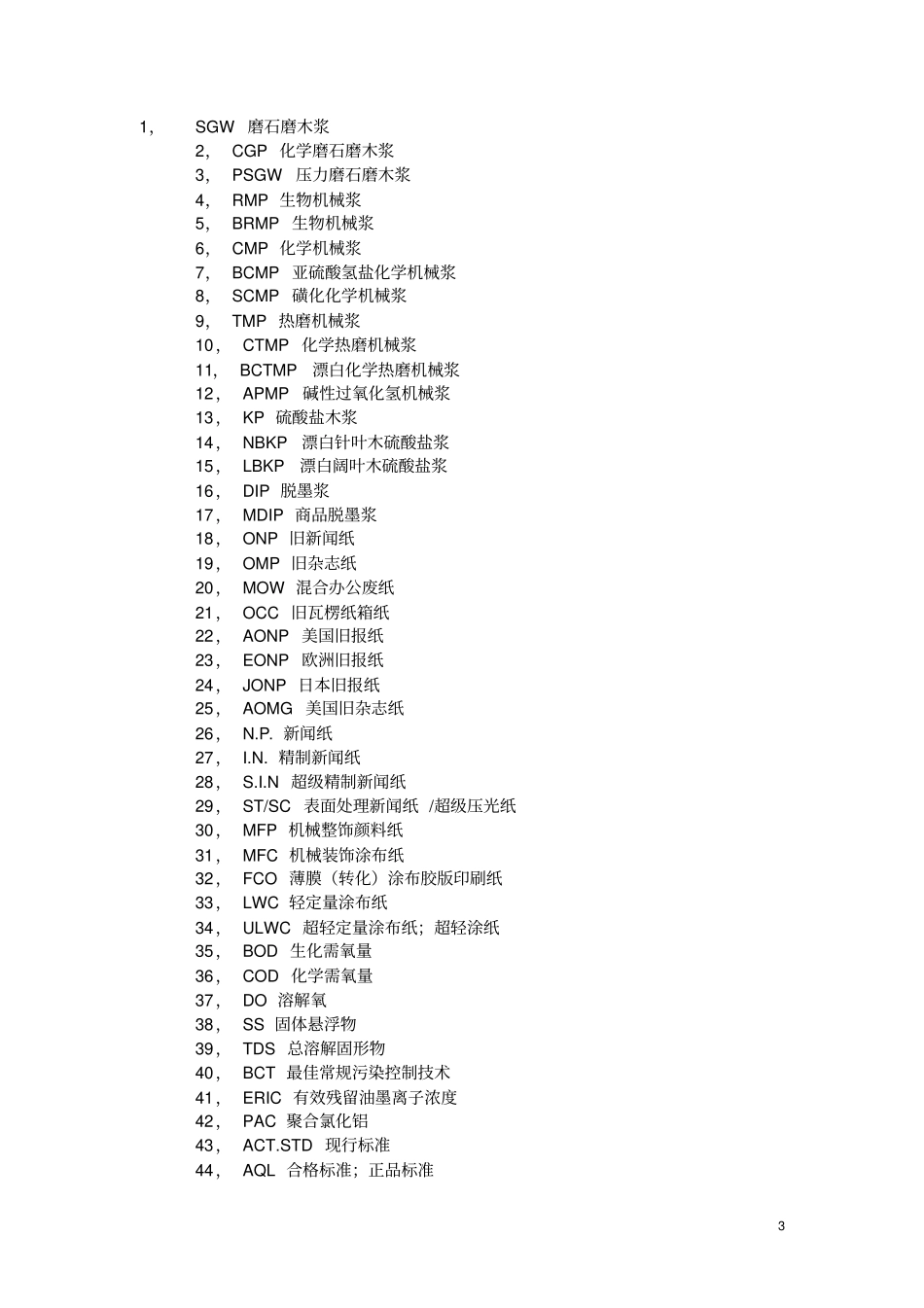 行业宝典：纸浆的中英文术语讲解_第3页