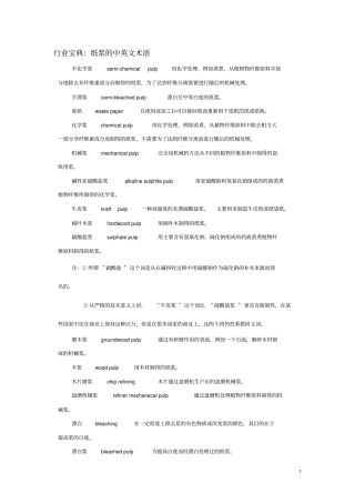 行业宝典：纸浆的中英文术语讲解