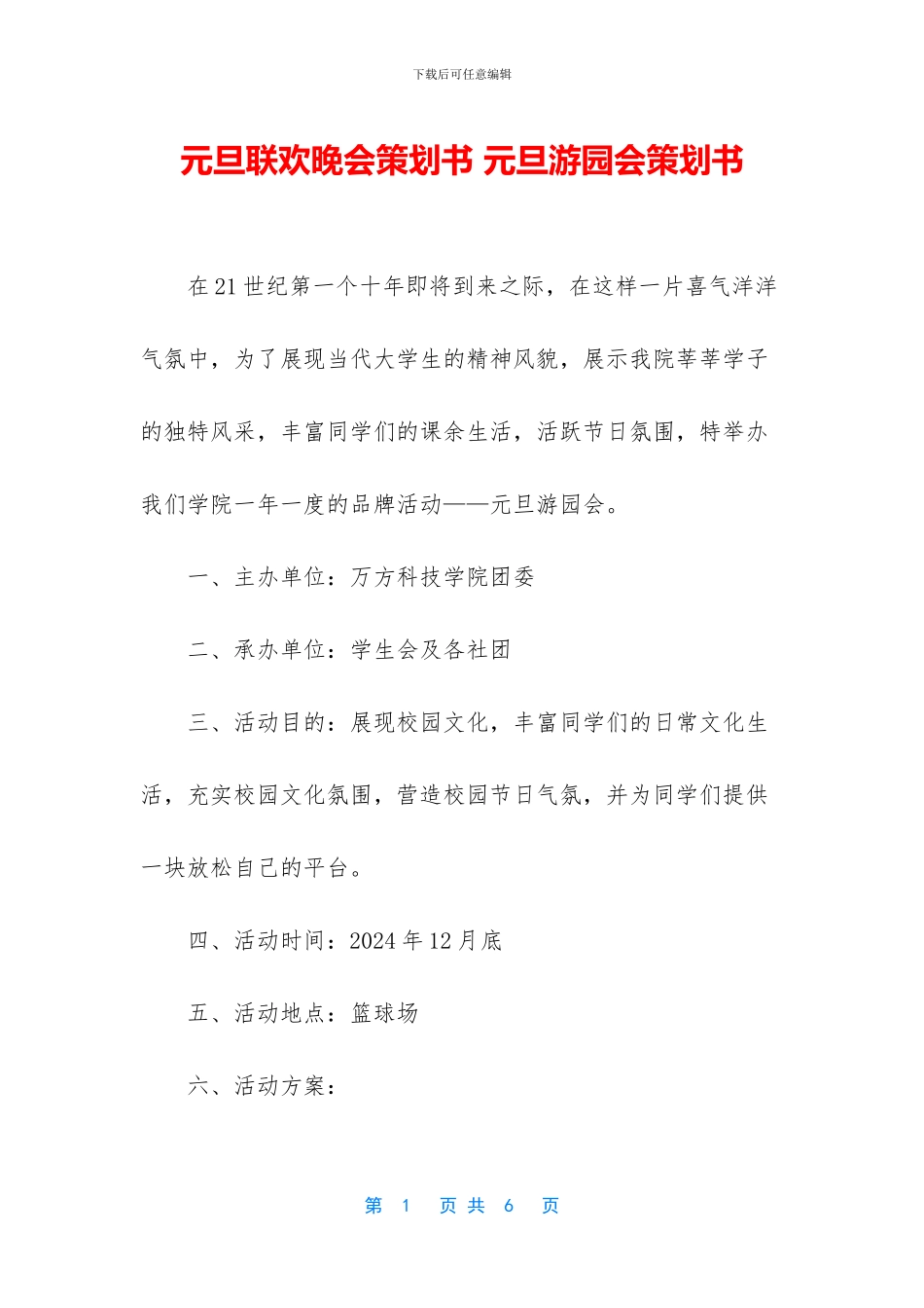 元旦联欢晚会策划书-元旦游园会策划书_第1页