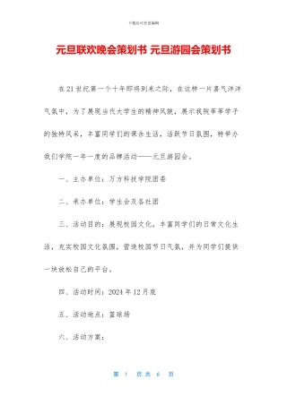 元旦联欢晚会策划书-元旦游园会策划书