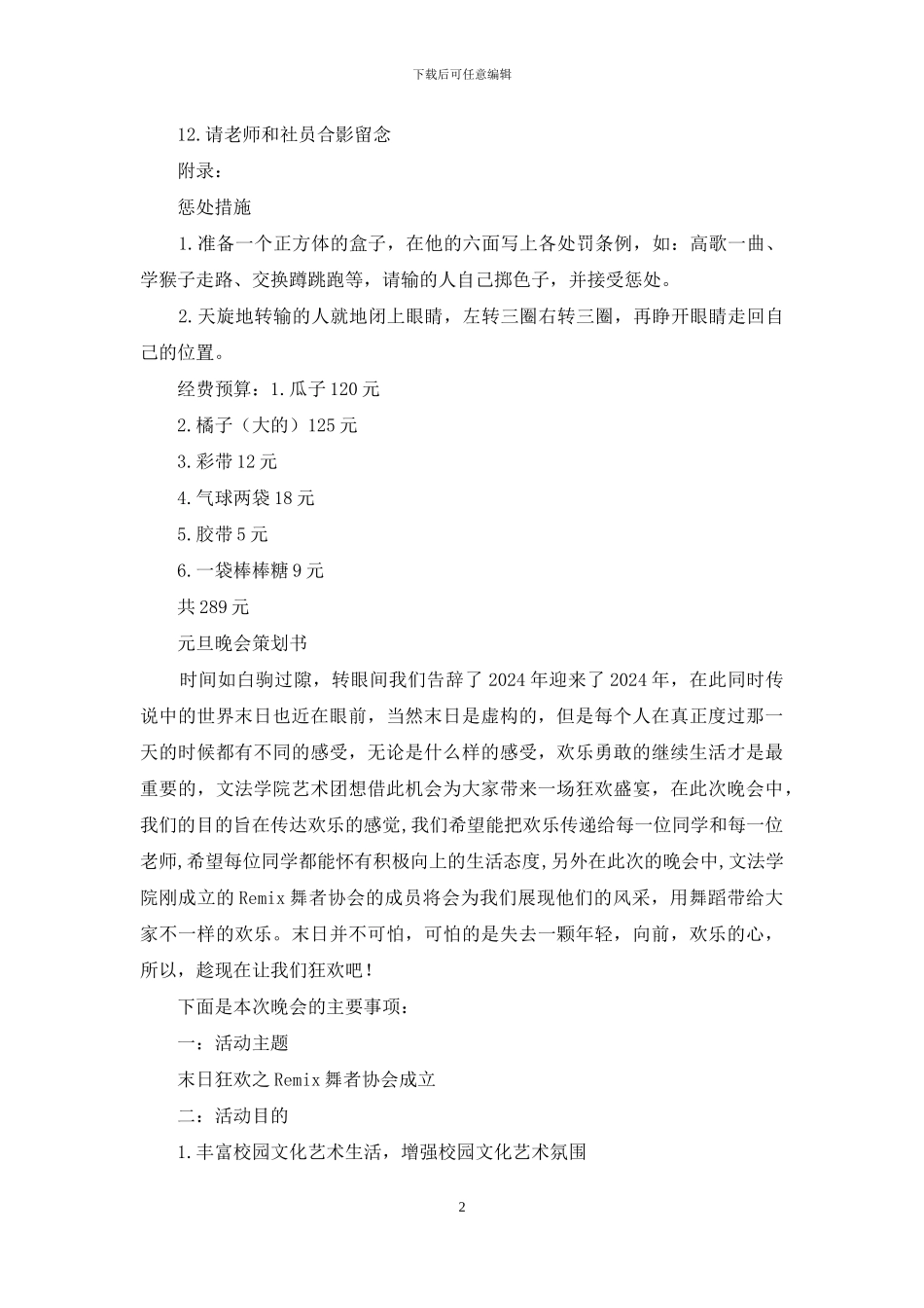 元旦联谊晚会策划书_第2页