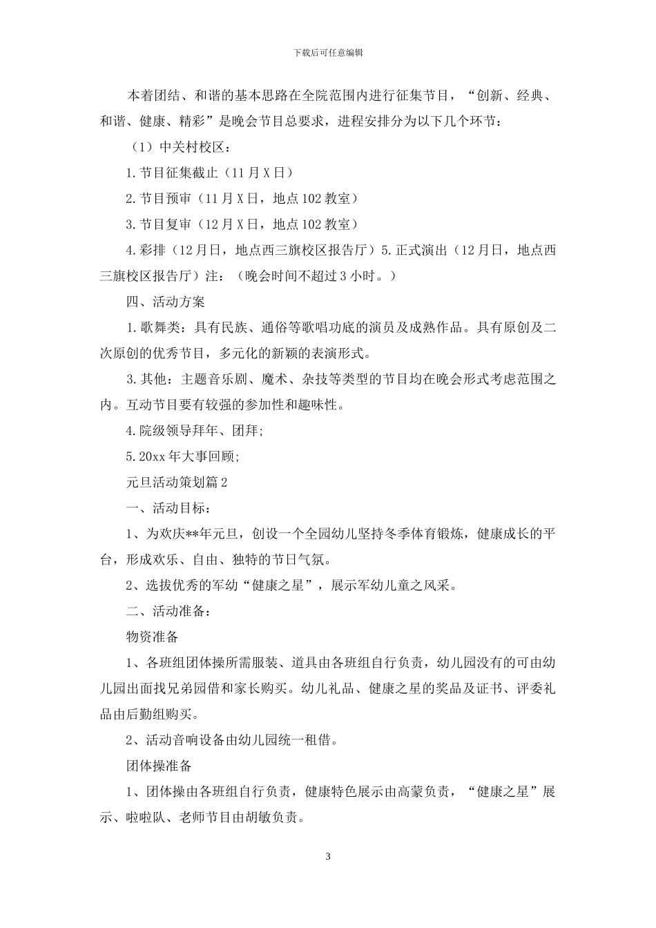 元旦活动策划范文锦集9篇_第3页