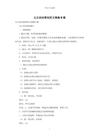 元旦活动策划范文锦集9篇