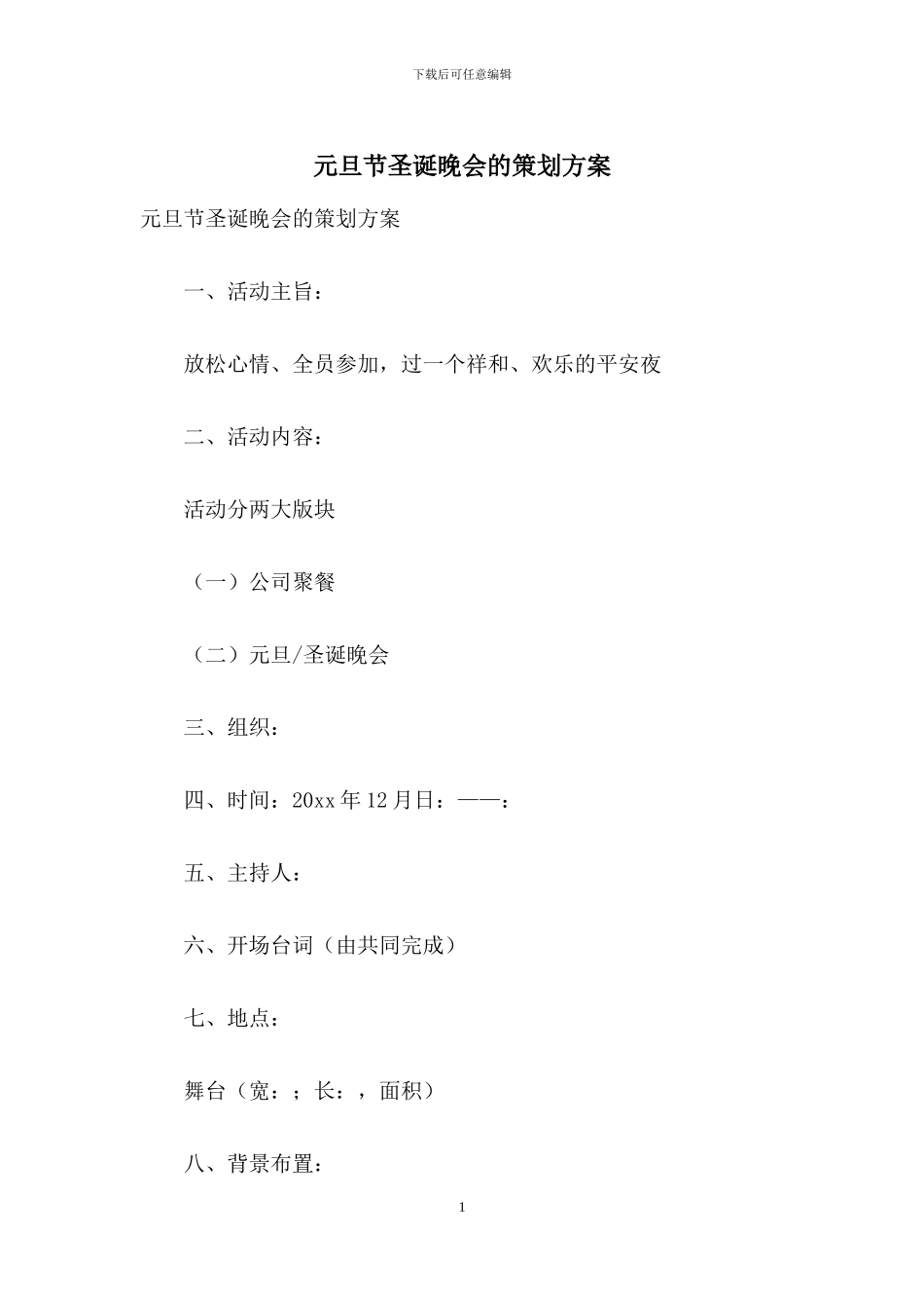 元旦节圣诞晚会的策划方案_第1页