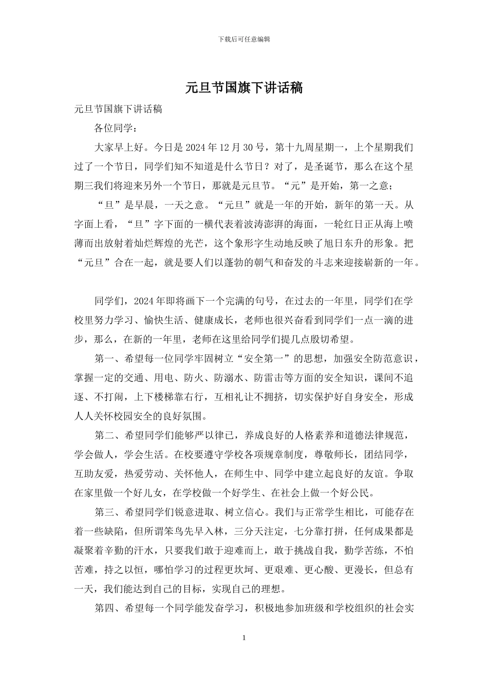 元旦节国旗下讲话稿_第1页
