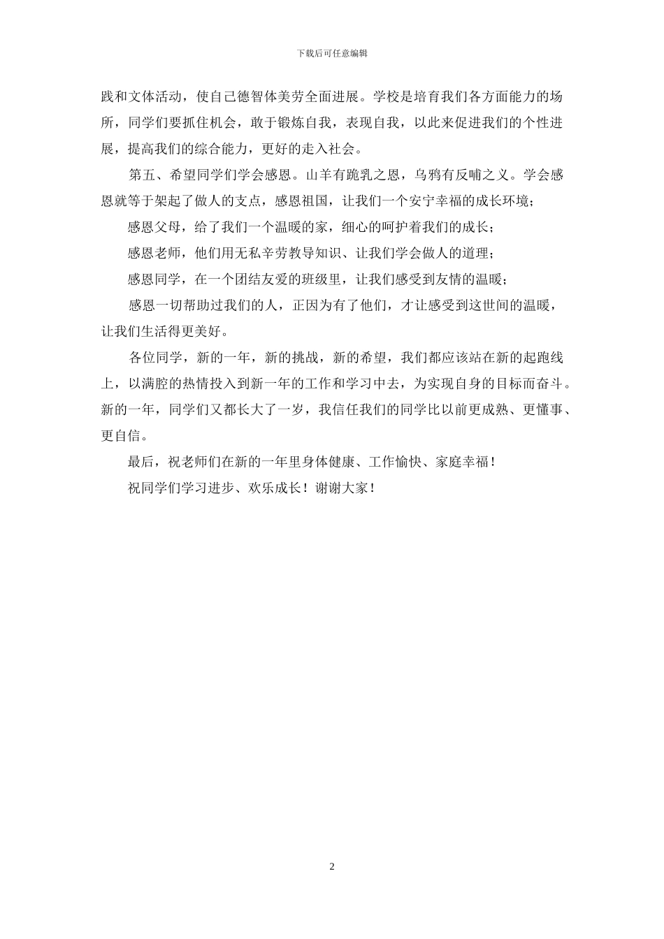 元旦节国旗下讲话稿_第2页