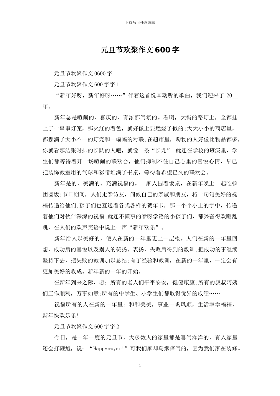 元旦节欢聚作文600字_第1页