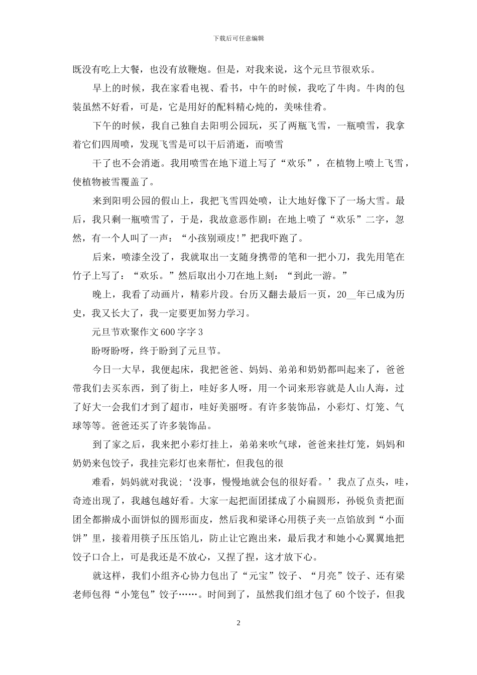 元旦节欢聚作文600字_第2页