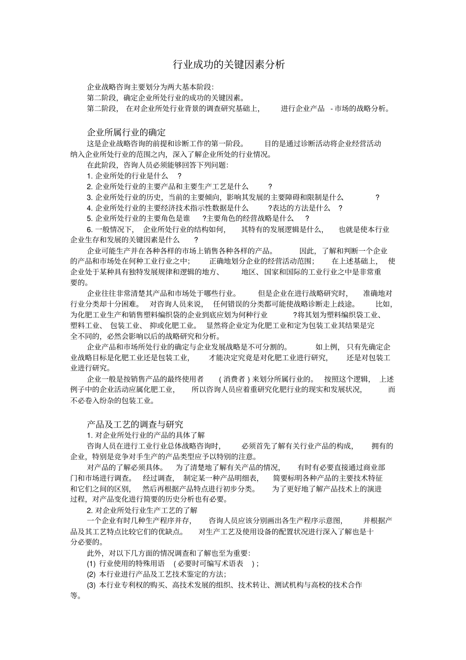 行业成功的关键因素分析_第1页