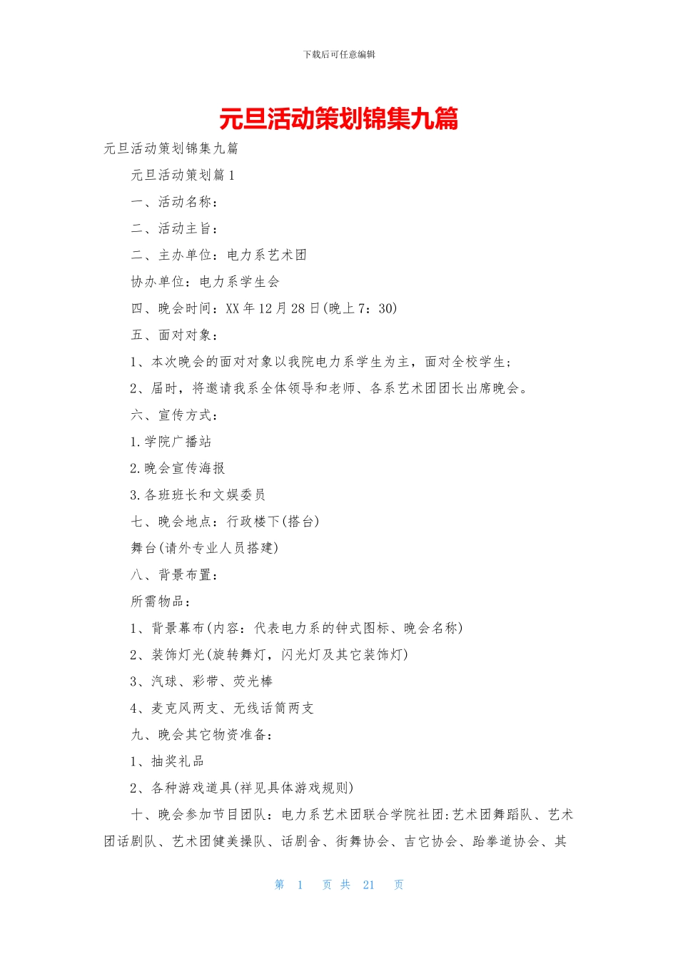 元旦活动策划锦集九篇_第1页