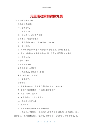 元旦活动策划锦集九篇