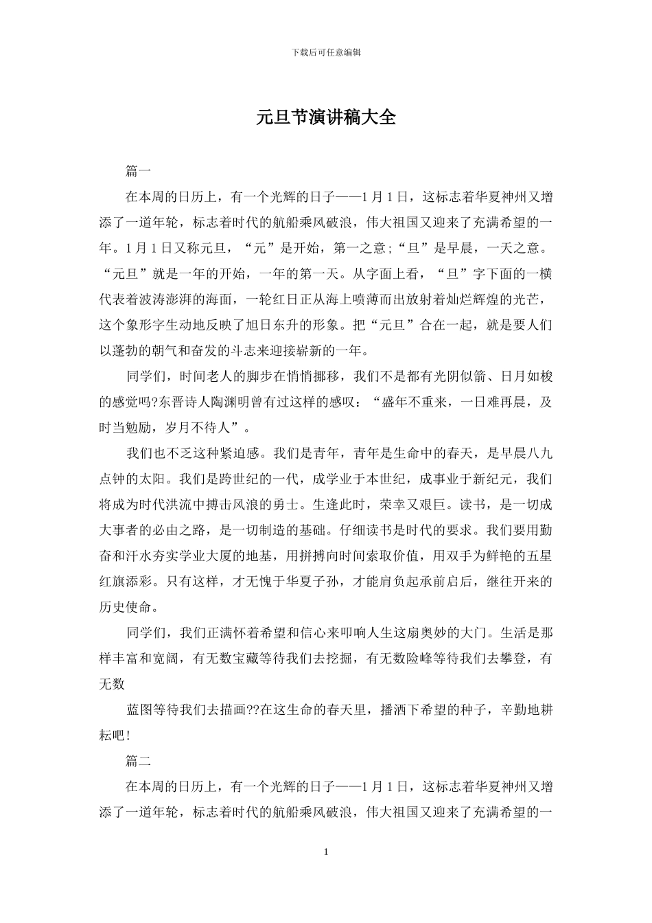 元旦节演讲稿大全_第1页
