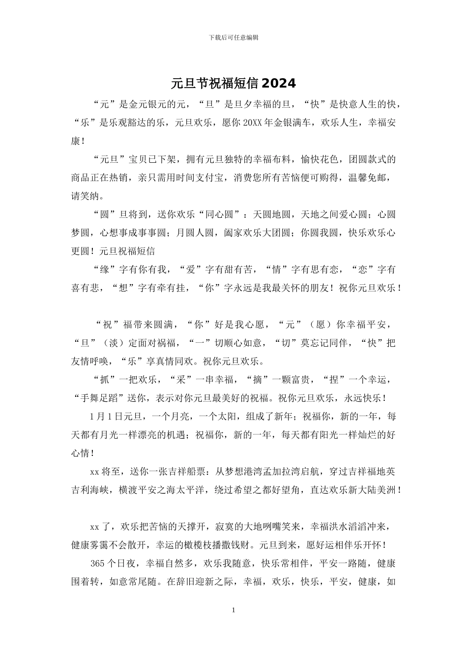 元旦节祝福短信2024_第1页