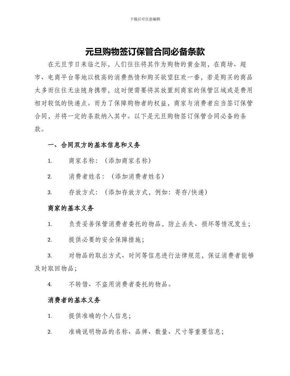 元旦购物签订保管合同必备条款_第1页