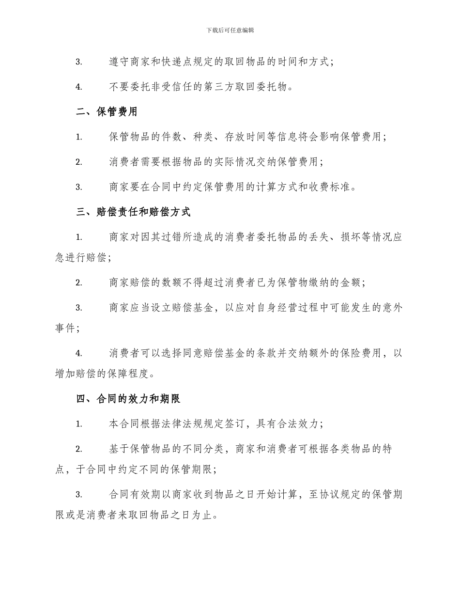 元旦购物签订保管合同必备条款_第2页