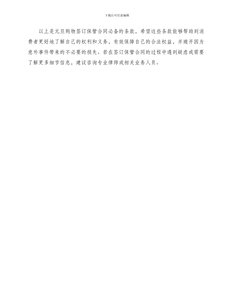 元旦购物签订保管合同必备条款_第3页
