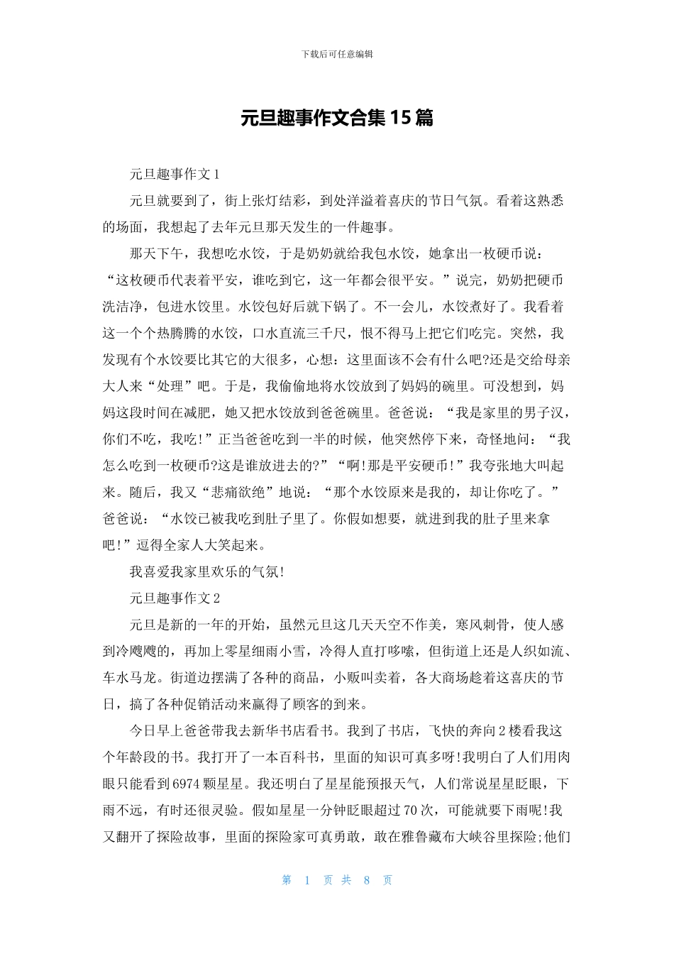 元旦趣事作文合集15篇_第1页