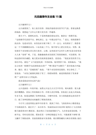 元旦趣事作文合集15篇