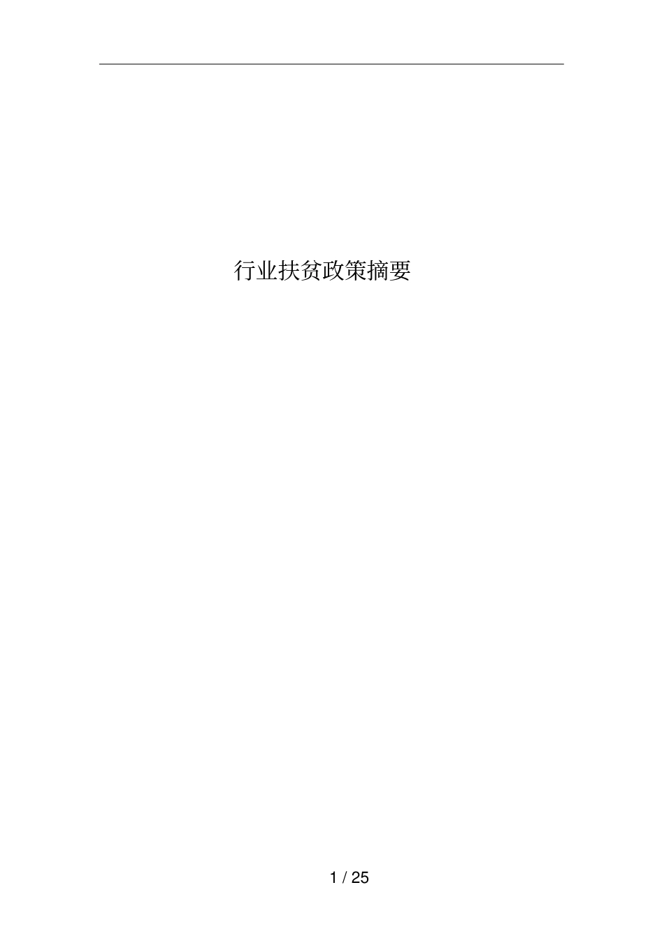 行业扶贫政策摘要_第1页