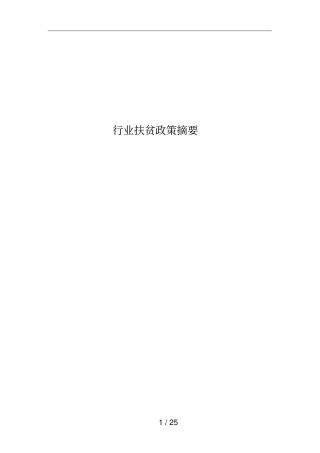 行业扶贫政策摘要