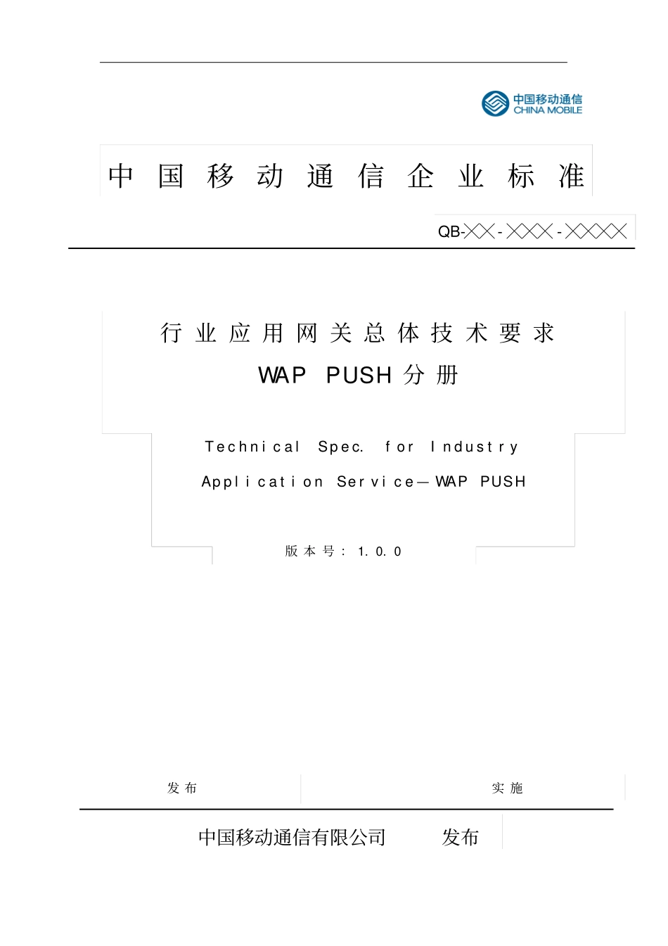 行业应用网关总体技术要求WAPPUSH分册_第1页