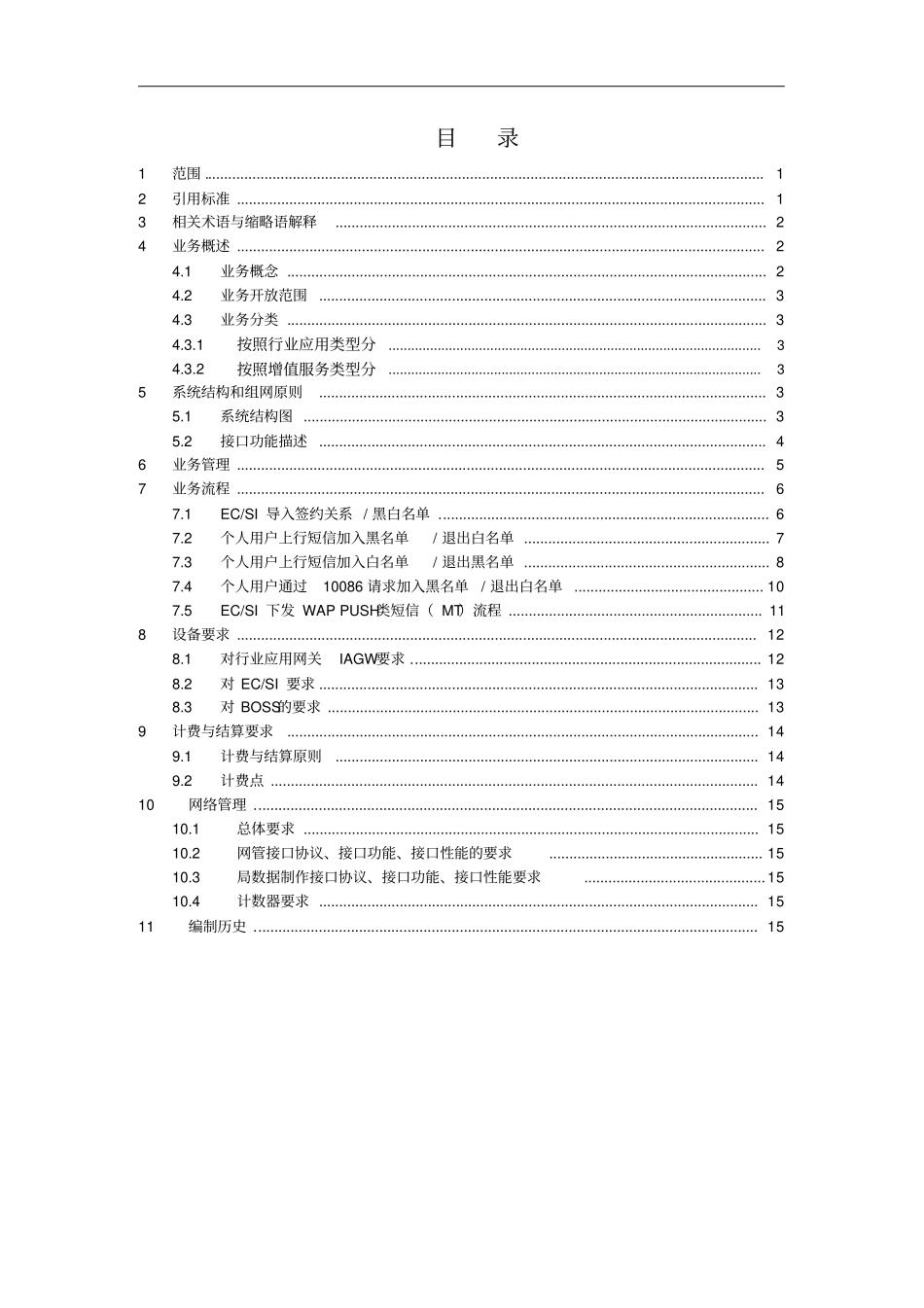 行业应用网关总体技术要求WAPPUSH分册_第2页