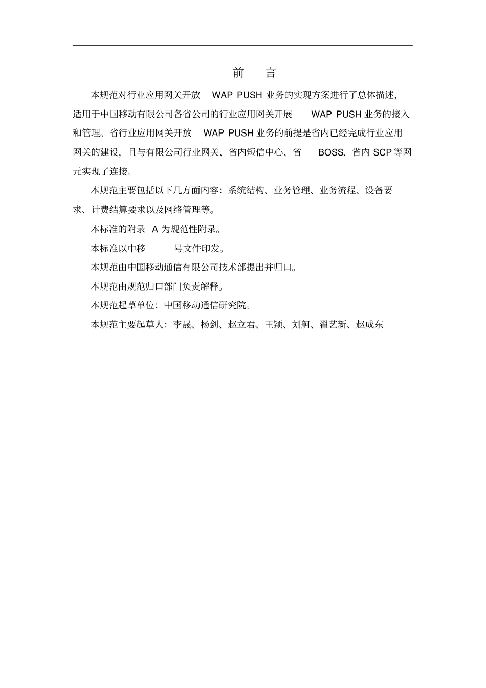行业应用网关总体技术要求WAPPUSH分册_第3页